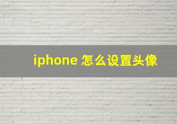 iphone 怎么设置头像